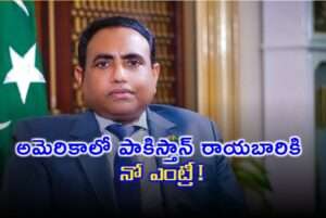 అమెరికాలో పాకిస్తాన్ రాయబారికి ప్రవేశం నిరాకరణ