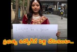 ప్రభుత్వ ఉద్యోగి వరుడి కోసం రోడ్డెక్కిన యువతీ..వీడియో వైరల్