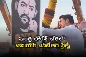 లోకేశ్ చేతిలో ఎన్‌టీఆర్ ఫ్లెక్సీ ఎందుకో తెలుసా?వీడియో వైరల్