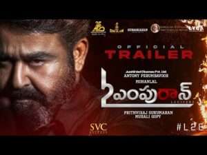 27న ప్రేక్ష‌కుల ముందుకు రానున్న‌ఎల్‌2: ఎంపురాన్