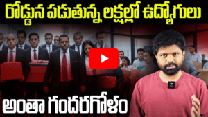 రోడ్డున పడుతున్న లక్షల్లో ఉద్యోగులు