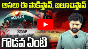 అసలు ఈ పాకిస్తాన్, బలూచిస్తాన్ గొడవ ఏంటి ? 