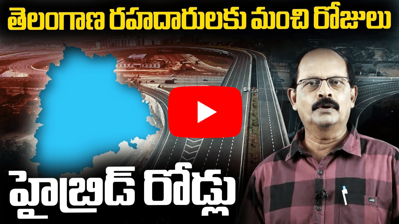 హైబ్రిడ్ రోడ్లు