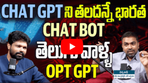Chat GPT ని తలదన్నే భారత Chat Bot 