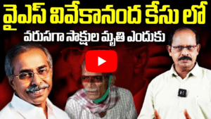వైఎస్ వివేకానంద కేసు లో వరుసగా సాక్షులు మృతి ఎందుకు