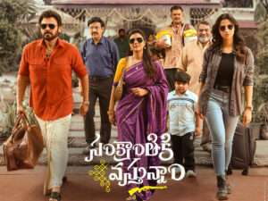 సంక్రాంతికి వస్తున్నాం సినిమాపై న్యాయస్థానం ఇచ్చిన తీర్పు