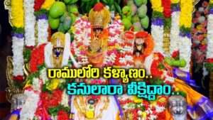 భద్రాద్రి సీతారామ కళ్యాణ మహోత్సవ పనులు ప్రారంభం