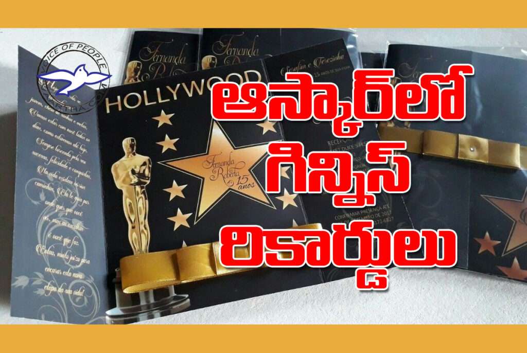 `ఆస్కార్‌`లో గిన్నిస్ రికార్డులు