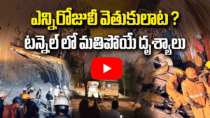 టన్నెల్ లో బా**డీ ని గుర్తించిన సిబ్బంది