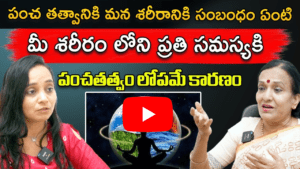 పంచ తత్వానికి మన శరీరానికి సంబంధం ఏంటి