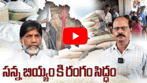 సన్నబియ్యం కి రంగం సిద్ధం