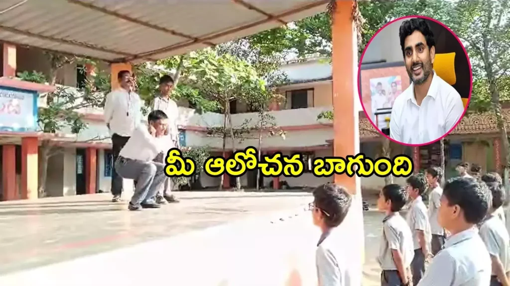 హెడ్మాస్ట‌ర్ ను అభినందించిన లోకేష్.. వీడియో వైరల్