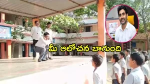 హెడ్మాస్ట‌ర్ ను అభినందించిన లోకేష్.. వీడియో వైరల్