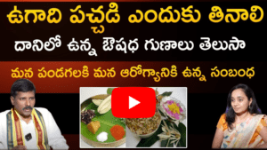 ఉగాది పచ్చడి ఎందుకు తినాలి