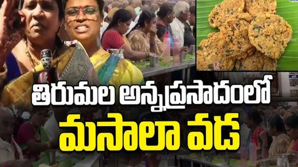 ఇక పై తిరుమల అన్నప్రసాదంలో వడలు ?