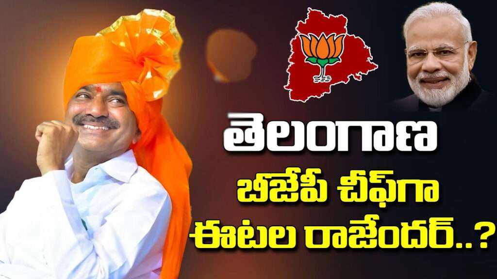 తెలంగాణ బీజేపీ చీఫ్‌గా ఈటల రాజేందర్ ?