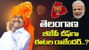 తెలంగాణ బీజేపీ చీఫ్‌గా ఈటల రాజేందర్ ?