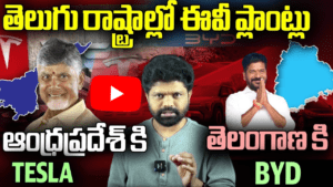 తెలుగు రాష్ట్రాల్లో ఈవీ ప్లాంట్లు