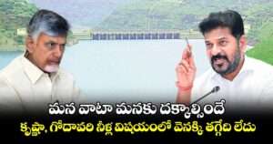 ఏపీ ఎక్కువ నీటిని తీసుకోకుండా అడ్డుకోవాలని చెప్పిన రేవంత్ రెడ్డి