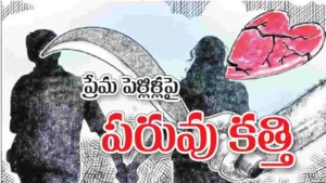 పరువు హత్యల పేరిట పెరుగుతున్న కులదురహంకారం