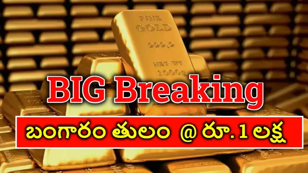 Gold Price : పసిడి ధర లక్ష దాటింది