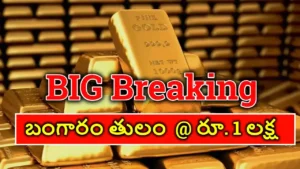 పసిడి ధర లక్ష దాటింది