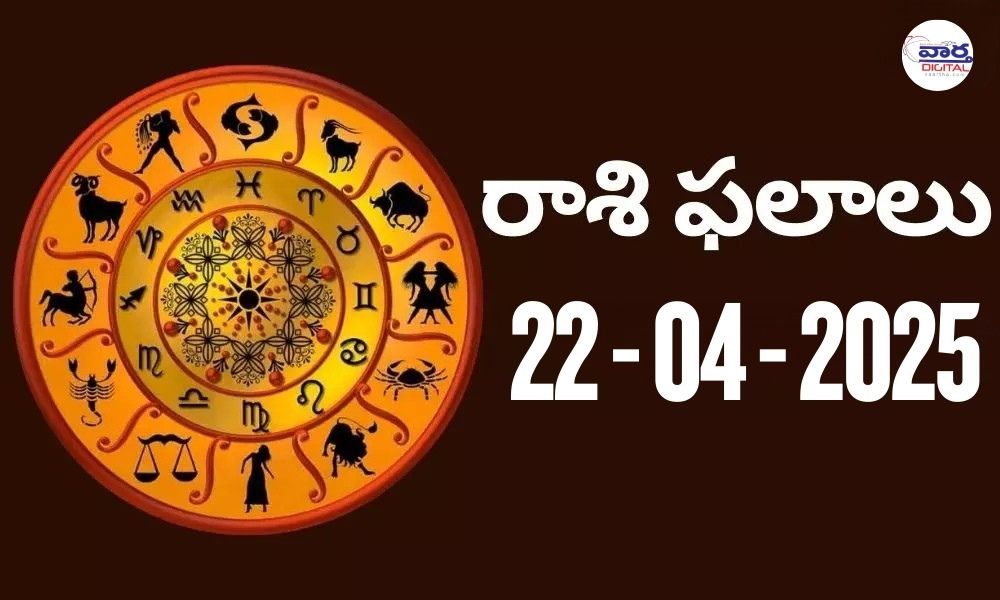 Today Horoscope – Rasi Phalalu : 22 April 2025