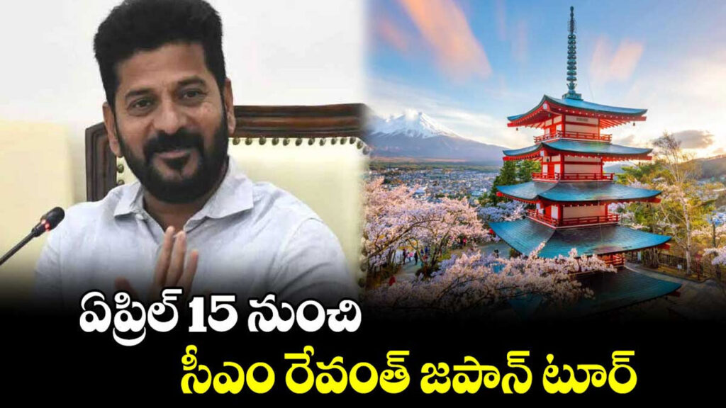 CM Revanth Reddy : ఈనెల 15న జపాన్‌కు సీఎం రేవంత్ రెడ్డి