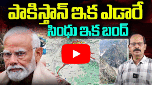 పాకిస్తాన్ పై భారతదేశం సింధు జలాల ఆధారంగా తీసుకున్న నిర్ణయాలు