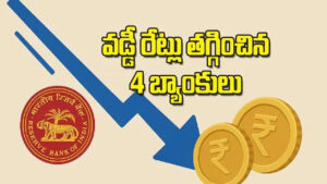 వడ్డీ రేట్లు తగ్గించిన 4 బ్యాంకులు