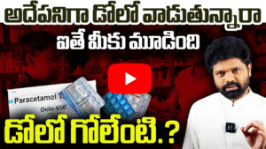 డోలో టాబ్లెట్‌ వెనుక ఉన్న నిజాలు!