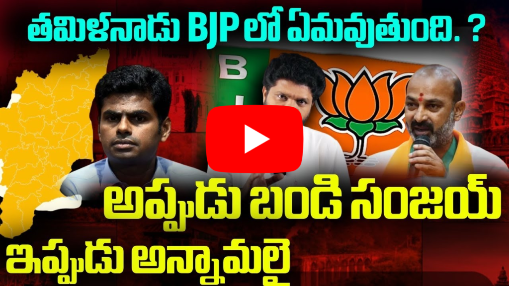 తమిళనాడు బీజేపీ