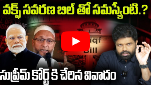 Waqf సవరణ బిల్ తో సమస్యేంటి