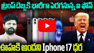 ట్రంప్ దెబ్బకి భారీగా పెరగనున్న iPhone ధరలు
