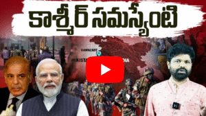 కాశ్మీర్ సమస్య మరియు దాని పరిష్కారం