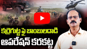 కర్రెగుట్టలో మావోయిస్టు ల యుద్ధం మరియు సమీప గ్రామాల పరిస్థితి