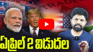 అమెరికా వాణిజ్య విధానాలు మన దేశంపై ప్రభావం