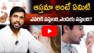 ఆస్తమా అంటే ఏంటి