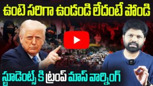 స్టూడెంట్స్ కి ట్రంప్ మాస్ వార్నింగ్