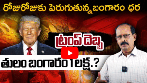 ట్రంప్ ధెబ్బకు పెరిగిన బంగారం ధర