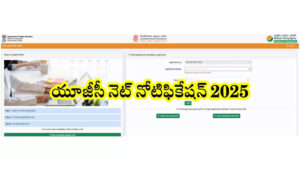 యూజీసీ నెట్‌ 2025 నోటిఫికేషన్ విడుదల..పరీక్ష తేదీలు ఇవే