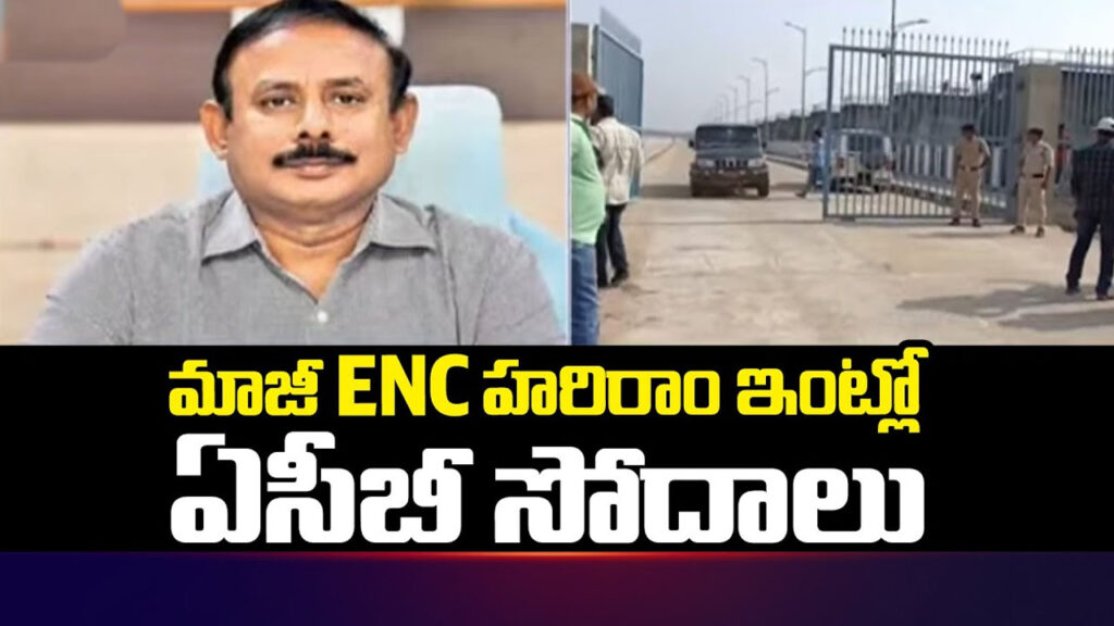 ACB searches : కాళేశ్వరం ఈఎన్‌సీ హరిరామ్‌ ఇంటిపై ఏసీబీ దాడులు..