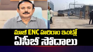 కాళేశ్వరం ఈఎన్‌సీ హరిరామ్‌ ఇంటిపై ఏసీబీ దాడులు..