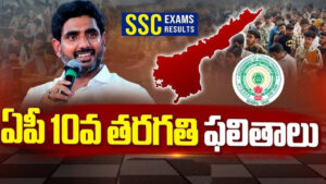 ఏపీ పదో తరగతి ఫలితాలు విడుదల..