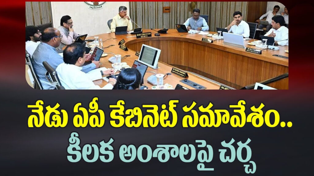 AP Cabinet : నేడు ఏపీ కేబినెట్ సమావేశం.. ఈ అంశాలపై చర్చ!