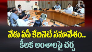 నేడు ఏపీ కేబినెట్ సమావేశం.. ఈ అంశాలపై చర్చ!