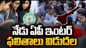 నేడే ఏపీ ఇంటర్‌ ఫలితాలు విడుదల
