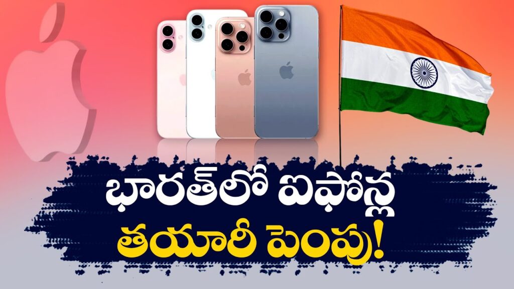 Apple : ఇక ఐఫోన్ల తయారీ అంతా భారత్ లోనే!