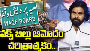 వక్ఫ్ బిల్లు ఆమోదం చరిత్రాత్మకం: పవన్ కళ్యాణ్‌