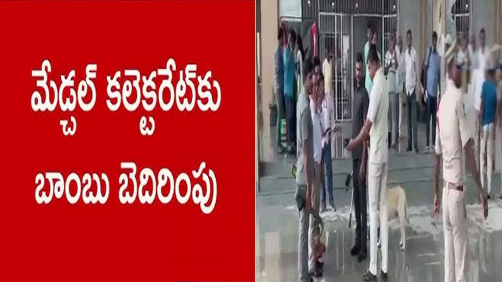 Bomb Threat : మేడ్చల్‌ కలెక్టరేట్‌కు బాంబు బెదిరింపులు